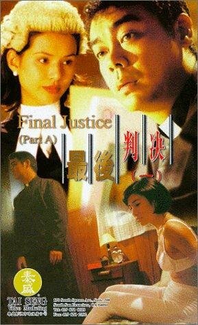 Окончательное правосудие (1997)