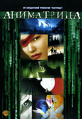 Аниматрица: Посвященный (2003)