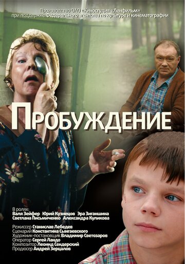 Пробуждение (2007)