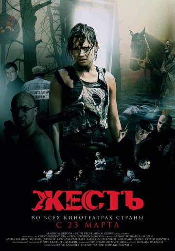 Жесть (2006)