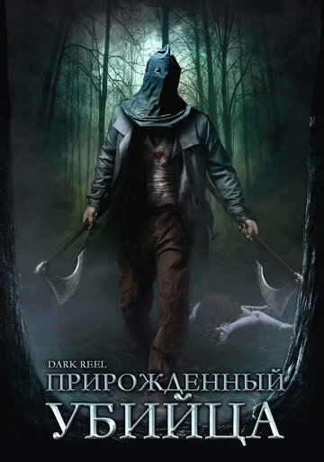 Прирожденный убийца (2008)