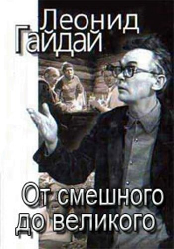 Леонид Гайдай: От смешного – до великого (2001)