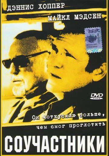 Соучастники (2001)