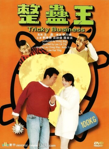 Хитрый бизнес (1995)