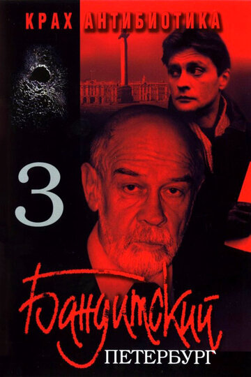 Бандитский Петербург 3: Крах Антибиотика (2001)