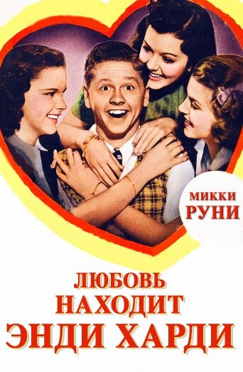 Любовь находит Энди Харди (1938)