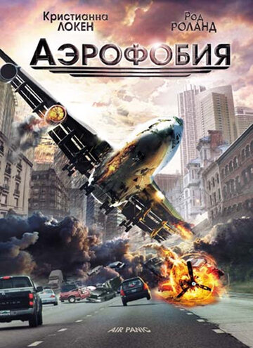 Аэрофобия (2002)