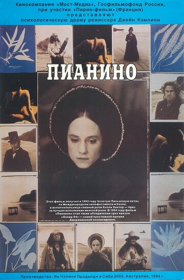 Пианино (1992)